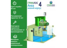 Гринлос Аква 4 низкий корпус